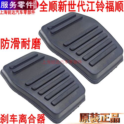 全顺新世代踏板胶皮福顺福特原装