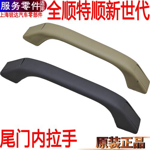 全顺尾门内拉手特顺新世代内拉手