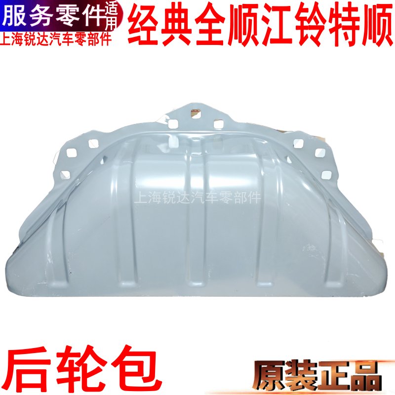 全顺后轮轮胎包围铁板江铃特顺