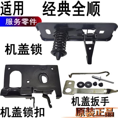 经典全顺机盖锁拉手开关扣原装