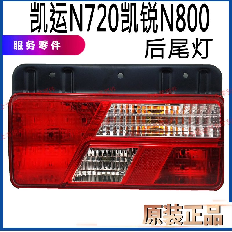 适用凯锐江铃n720配件后尾灯总成