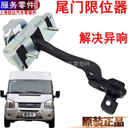 全顺新世代尾门限位器后车门福顺