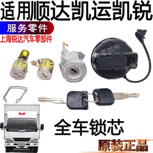 适用新顺达全车锁芯江铃顺达油箱盖锁芯点火开关锁遥控车门锁配件