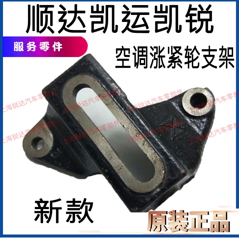 顺达凯运空调皮带涨紧轮汽车支架