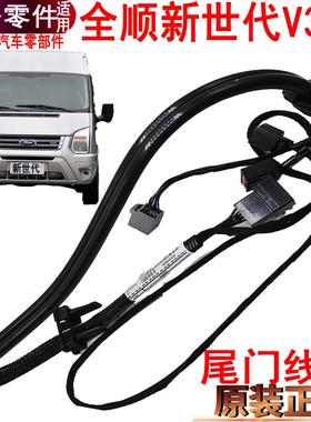 适用全顺新世代尾门线束右后门线福特新世代V348左后门线线束原装
