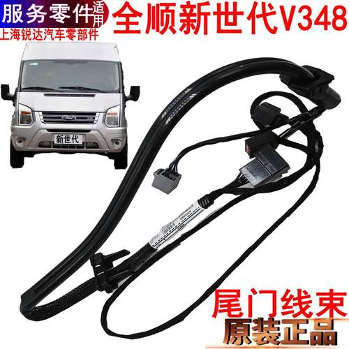 全顺新世代后尾门线束V348福特