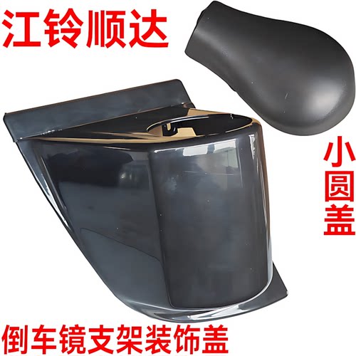 江铃顺达倒车镜壳左右顺威护壳