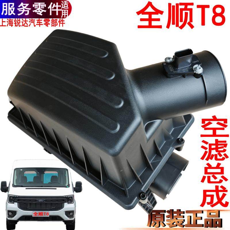 全顺T8空滤总成福特空滤壳流量计