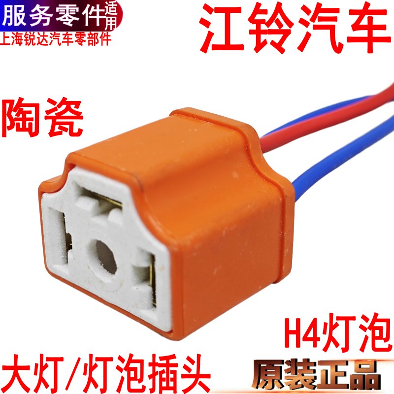 江铃汽车大灯插座H4灯泡纯铜线
