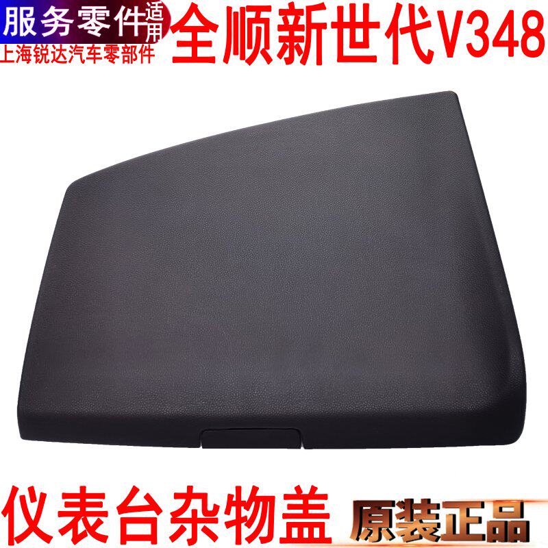 适用福特全顺新世代仪表台杂物箱盖板文件夹资料盒V348仪表台原装