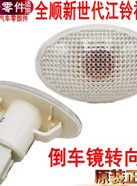 适用福特全顺边灯倒车镜角灯转向灯新世代反光镜边灯小灯v348配件