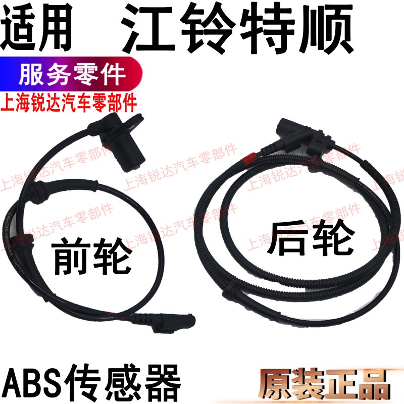 适用江铃特顺前后ABS线特顺前轮ABS线后轮ABS里程表传感器配件
