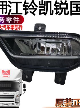 适用江铃凯运凯锐防雾灯国6前雾灯泡N806雾灯原装防雾灯配件汽车