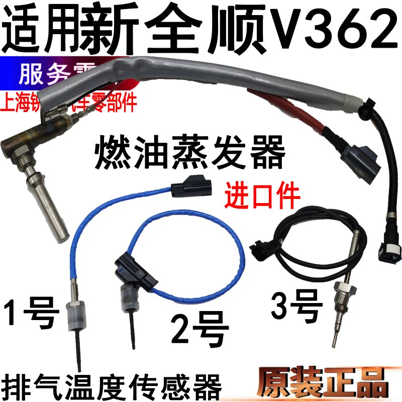 适用新全顺排气温度传感器全顺燃油蒸发器三元催化器排气管传感器