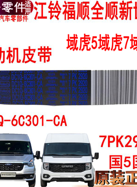 适用全顺新世代发电机皮带驭胜域虎福顺风扇皮带7PK2920福特V348