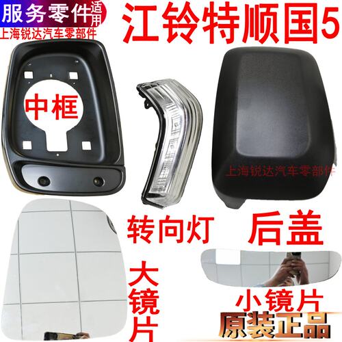 江铃特顺倒车镜反光镜壳大小镜片