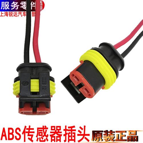顺达凯运凯锐ABS传感器插头接头