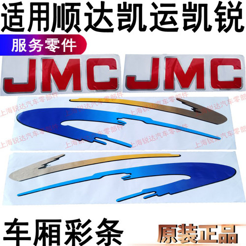 顺达凯锐凯运贴纸江铃车厢彩条