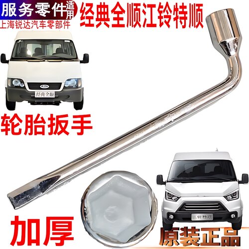 经典全顺轮胎扳手加厚江铃特顺