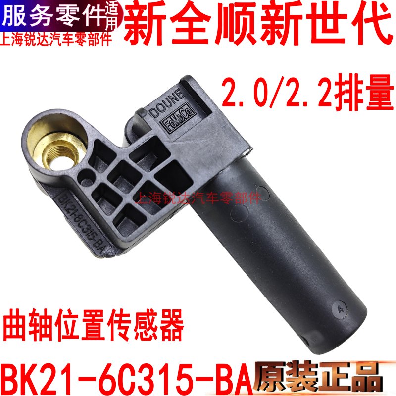 新全顺曲轴位置传感器原装新世代