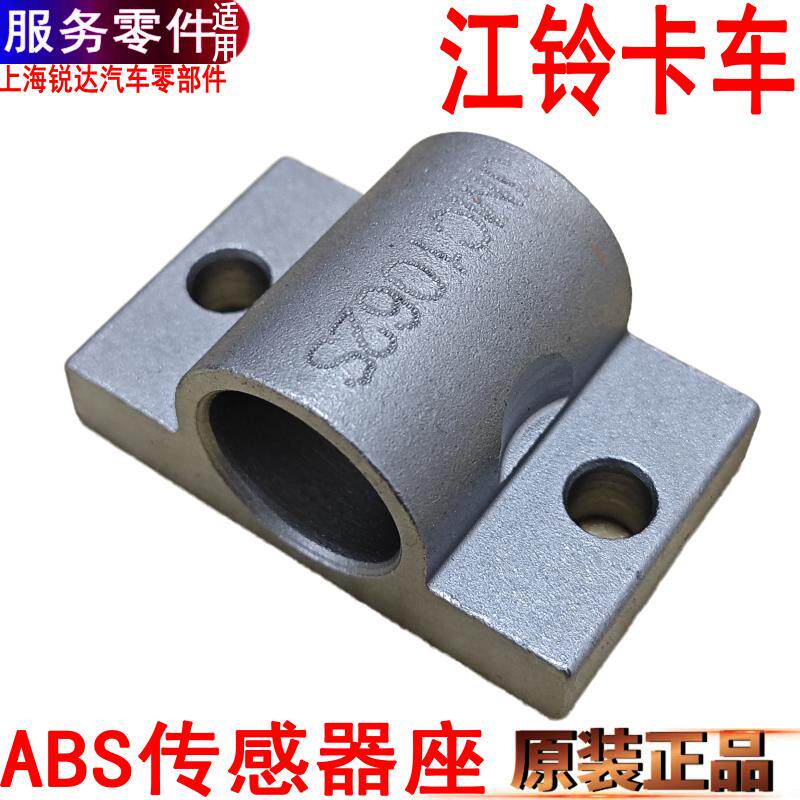 适用江铃顺达ABS座凯运凯锐前后ABS传感器安装座支架固定底座原装
