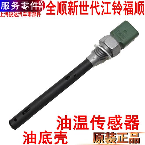 新世代全顺油温传感器福特油底壳