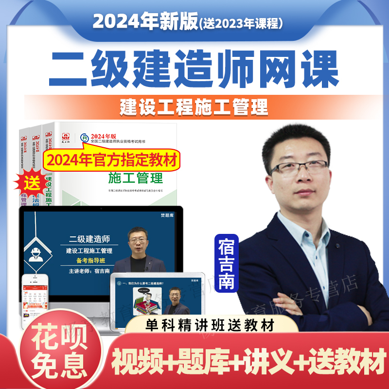 2024年二级建造师视频课件教材精讲班二建施工管理宿吉南网络课程