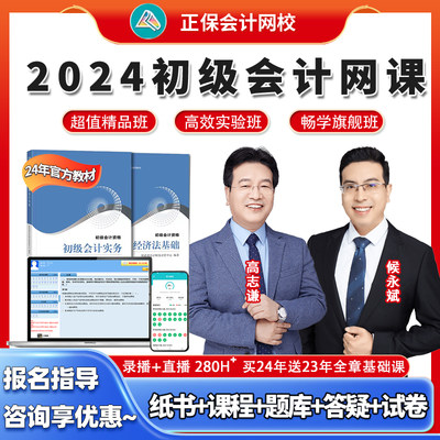 正保会计网校2024初级会计网课视频经济法基础实务高志谦题库教材