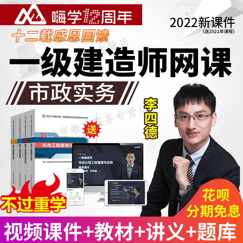 2022嗨学网一级建造师课件教材精讲班一建市政实务李四德视频网课