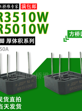 11MM厚 单相整流桥堆BR3510W BR5010W四方桥圆针脚 35A50A1000V