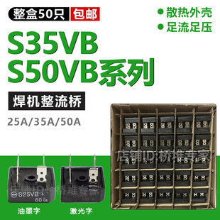 整流器 S35VB100逆变电焊机单相50VB整流桥35A50A硅桥式 包邮 盒50只