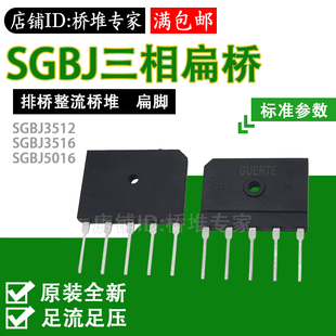 5016扁桥1200V1600V 全新原固尔特GUERTE三相整流桥SGBJ3512 3516