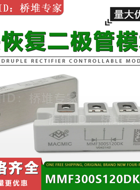 MACMIC宏微 MMF300S120DK 060DA 共阴阳150S200S快恢复二极管模块