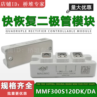 MACMIC宏微 MMF300S120DK 060DA 共阴阳150S200S快恢复二极管模块