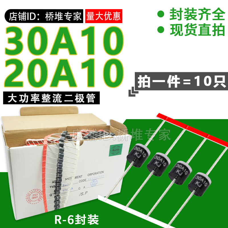 10包邮20a1030a10整流整流二极管