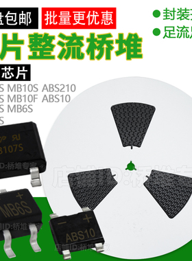 整盘包邮MB10F贴片桥堆MB6S DB107S ABS10 210整流桥式207S 307S