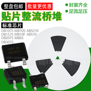 整盘包邮MB10F贴片桥堆MB6S DB107S ABS10 210整流桥式207S 307S