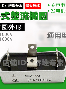 SEP全新QL5010单相QL50A1000V整流桥堆QL50-10充电用桥式整流椭圆