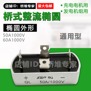 SEP全新QL5010单相QL50A1000V整流桥堆QL50-10充电用桥式整流椭圆