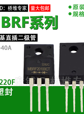 MBRF1045 2060 30100CT全塑封TO220F肖特基二极管40150 40200直插
