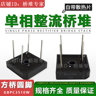 全新MIC整流桥堆GBPC3510W方形桥足35A1000V针线脚圆脚自带散热片