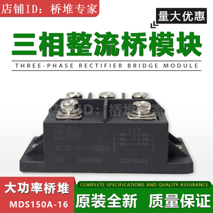 全新KJW三相桥式整流器模块MDS150A1600V桥堆MDS150-16大功率150A