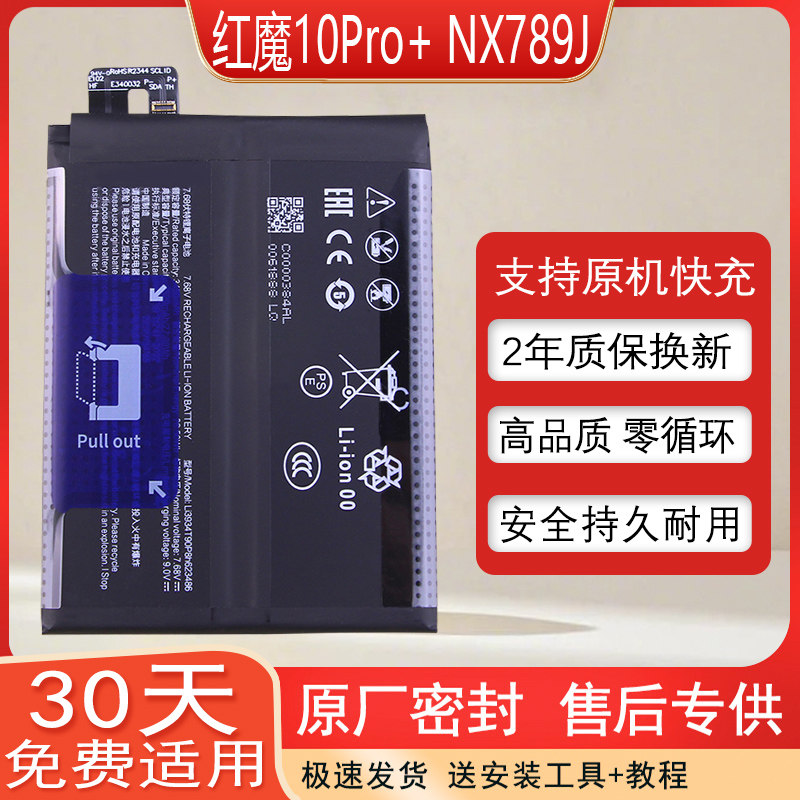 适用努比亚红魔10Pro+手机电池