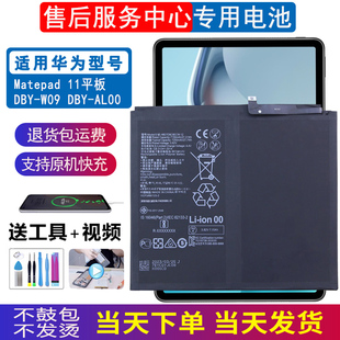 适用华为平板MatePad 11电池DBY-W09/AL00原装电池HB26D8C8ECW-12