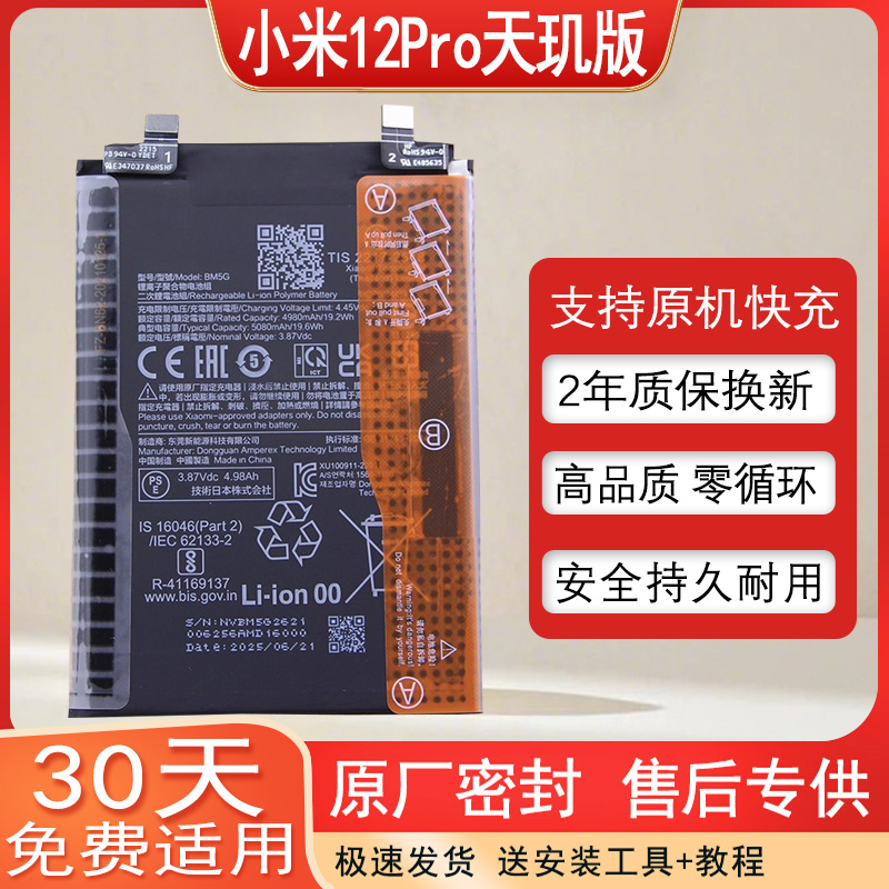 小米12Pro天玑版手机电池