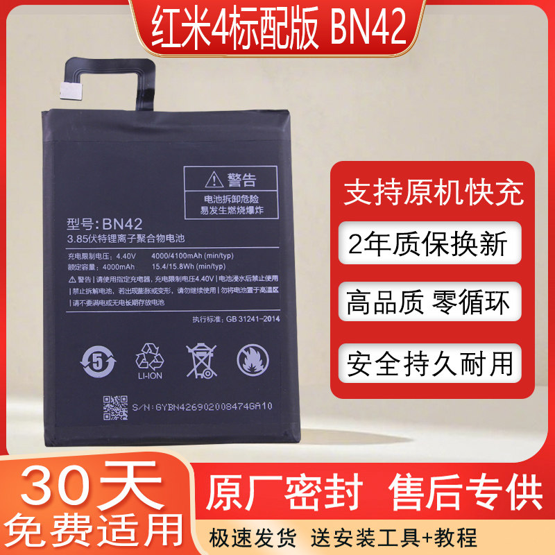 适用红米Redmi4标准版手机电池16G原厂电板小米BN42大容量锂电板