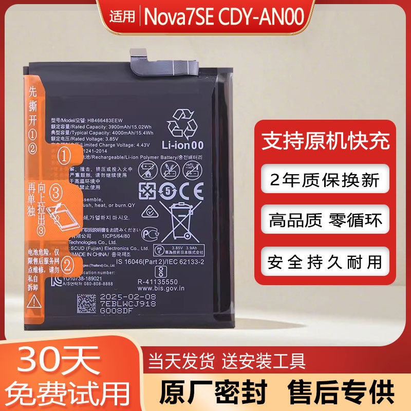 華為Nova7SE手機電池CDY-AN00