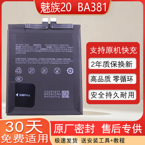 魅族20全新手机电池BA381