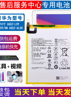适用华为荣耀平板5电池10寸AGS2-W09/HN手机原装锂电板一L09/AL00