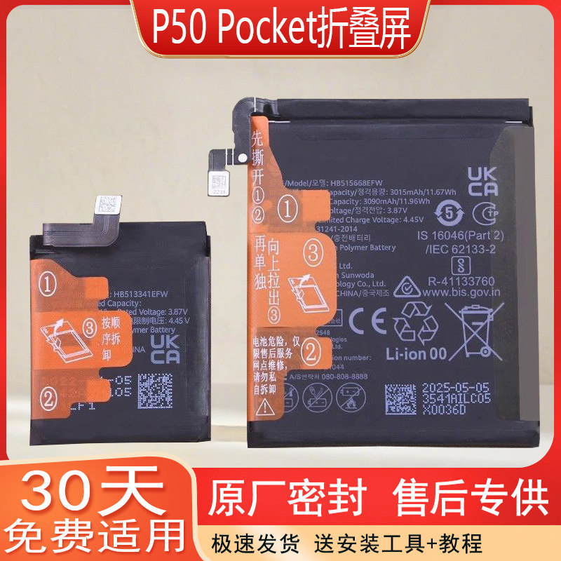 华为P50Pocket折叠屏手机电池
